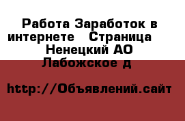 Работа Заработок в интернете - Страница 3 . Ненецкий АО,Лабожское д.